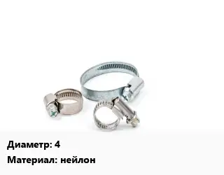 Хомут 4" нейлон